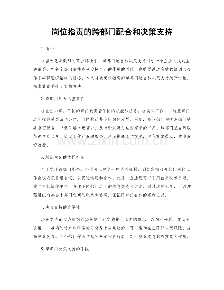 岗位职责的跨部门配合和决策支持.docx_第1页