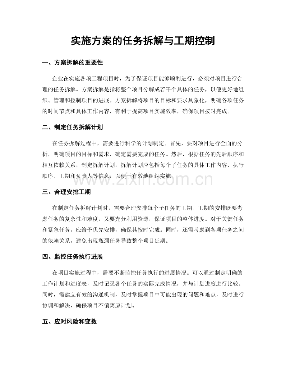 实施方案的任务拆解与工期控制.docx_第1页