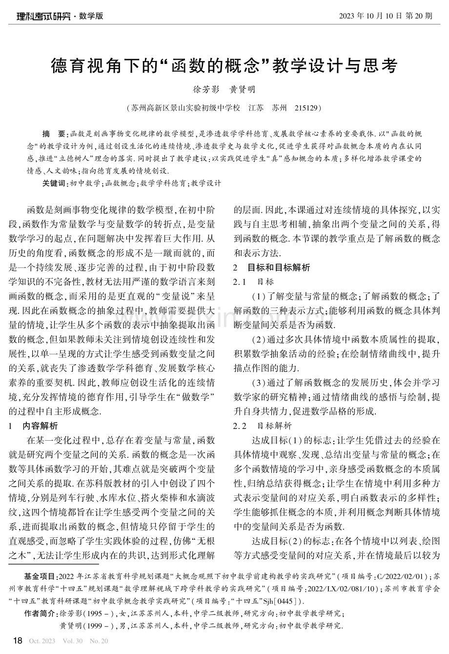 德育视角下的“函数的概念”教学设计与思考.pdf_第1页