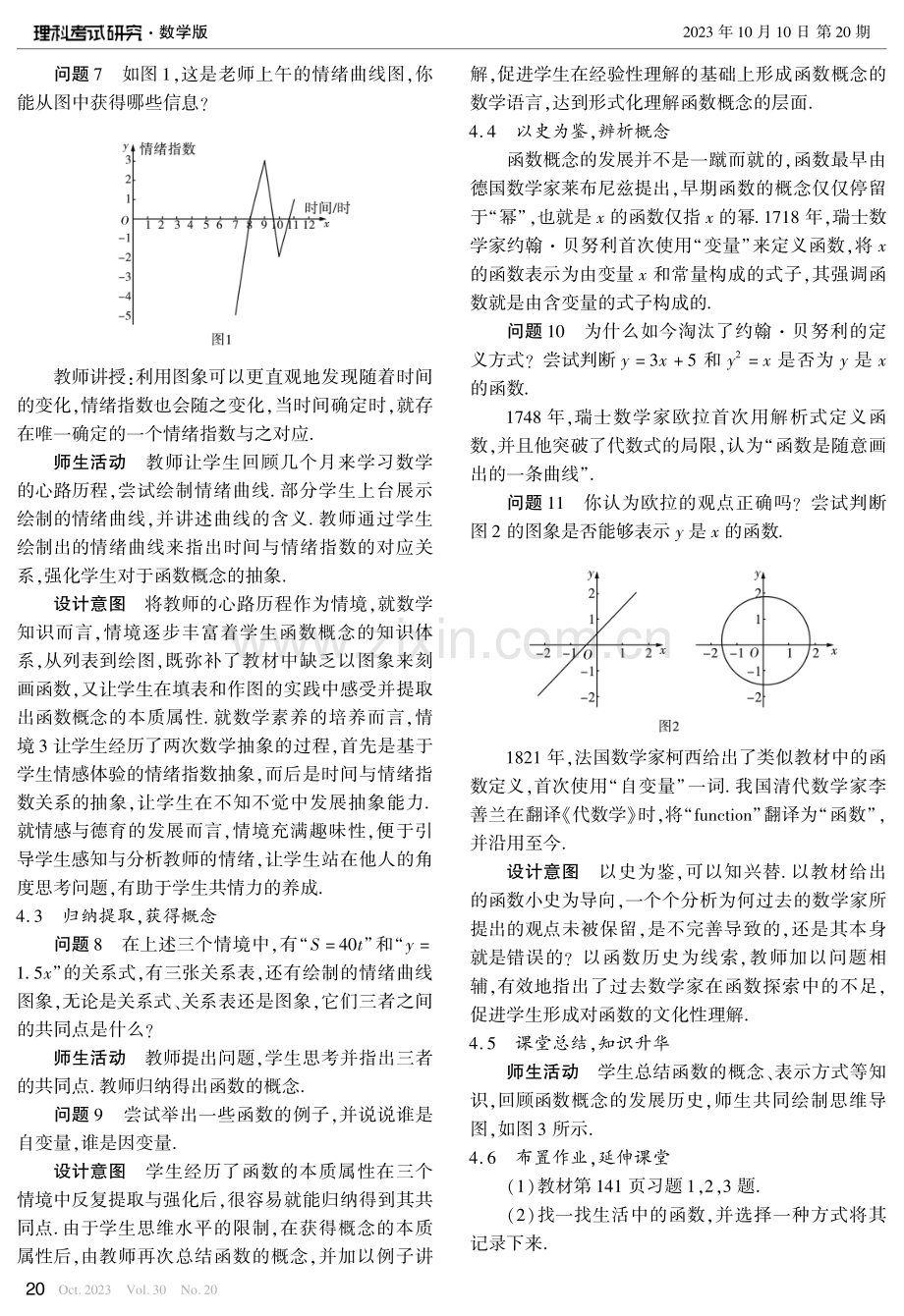 德育视角下的“函数的概念”教学设计与思考.pdf_第3页