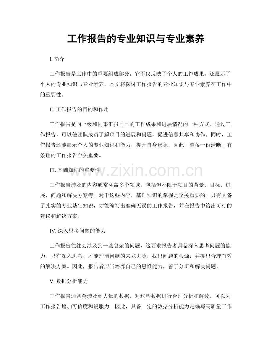 工作报告的专业知识与专业素养.docx_第1页