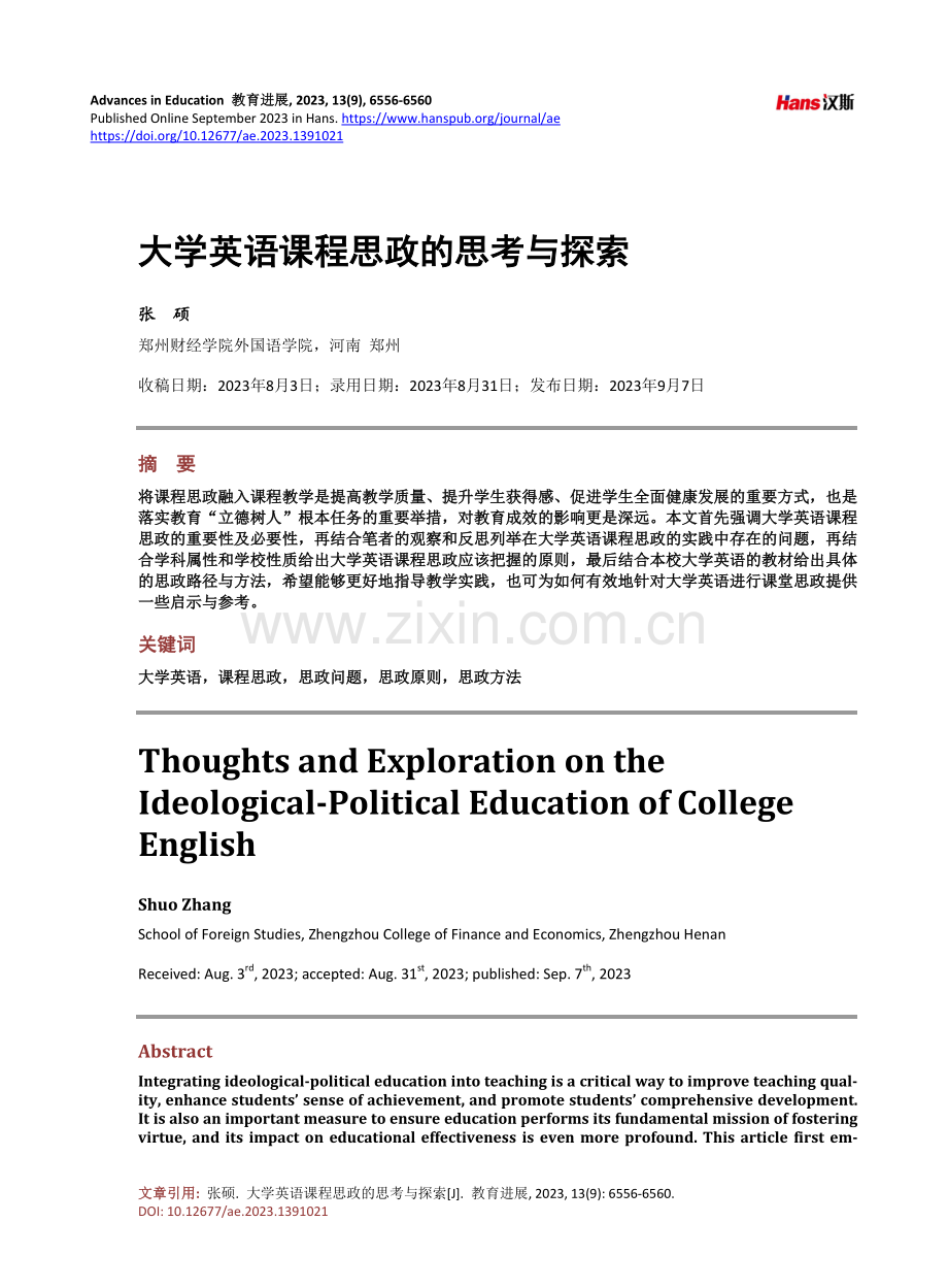 大学英语课程思政的思考与探索.pdf_第1页