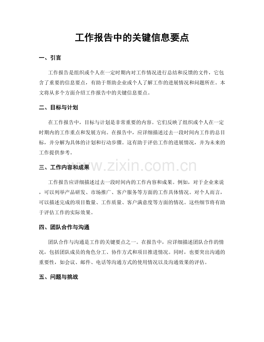 工作报告中的关键信息要点.docx_第1页