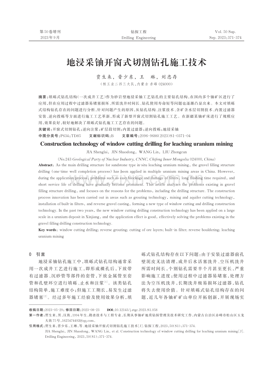 地浸采铀开窗式切割钻孔施工技术.pdf_第1页