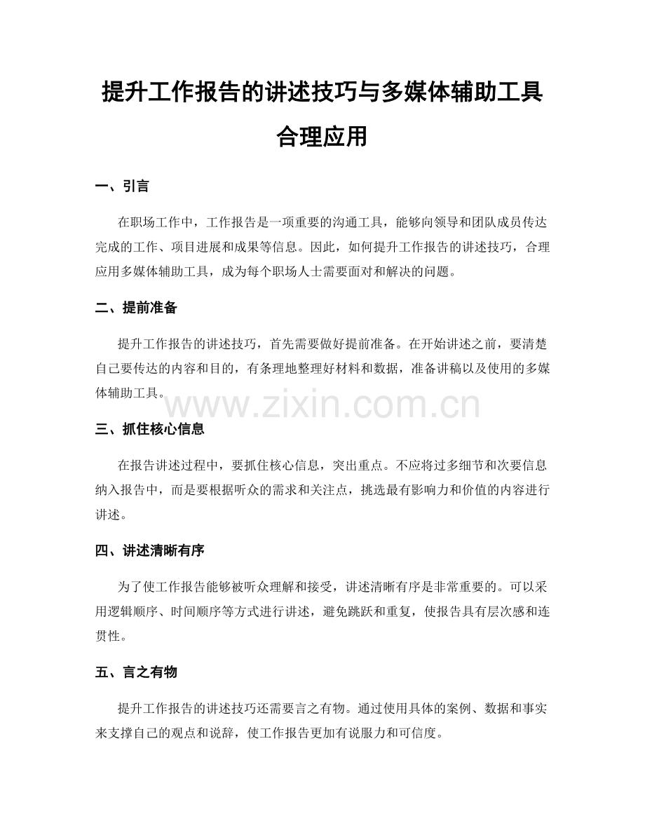 提升工作报告的讲述技巧与多媒体辅助工具合理应用.docx_第1页