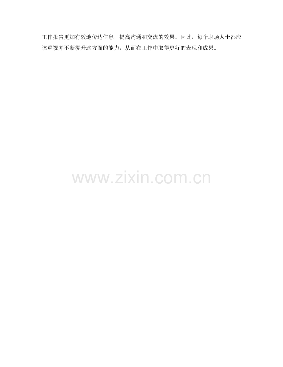 提升工作报告的讲述技巧与多媒体辅助工具合理应用.docx_第3页