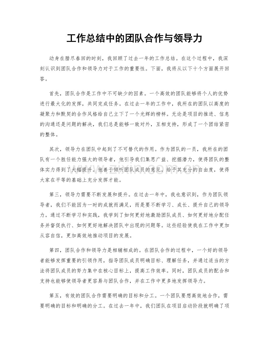 工作总结中的团队合作与领导力.docx_第1页