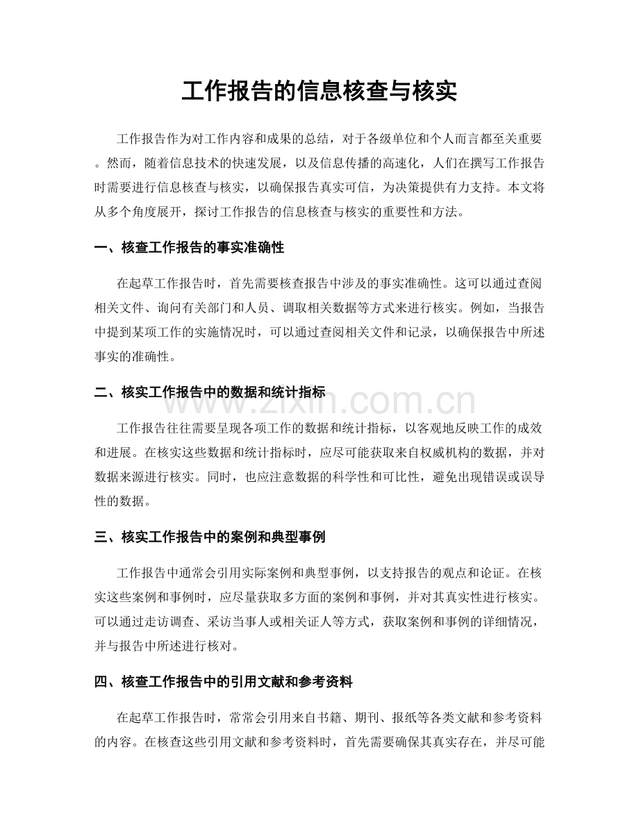 工作报告的信息核查与核实.docx_第1页