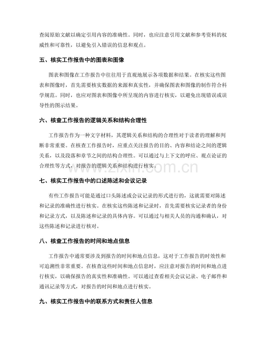 工作报告的信息核查与核实.docx_第2页