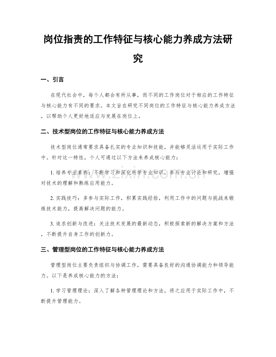 岗位指责的工作特征与核心能力养成方法研究.docx_第1页