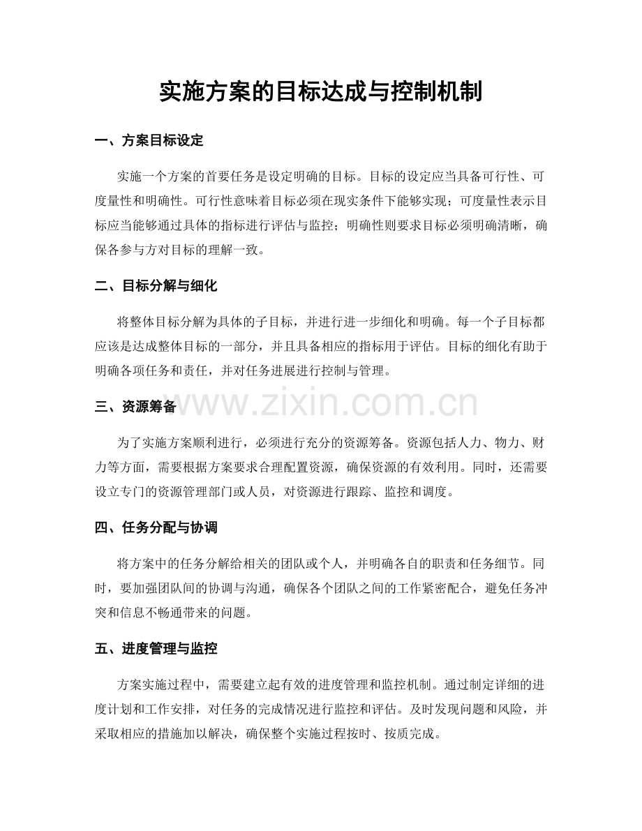 实施方案的目标达成与控制机制.docx_第1页