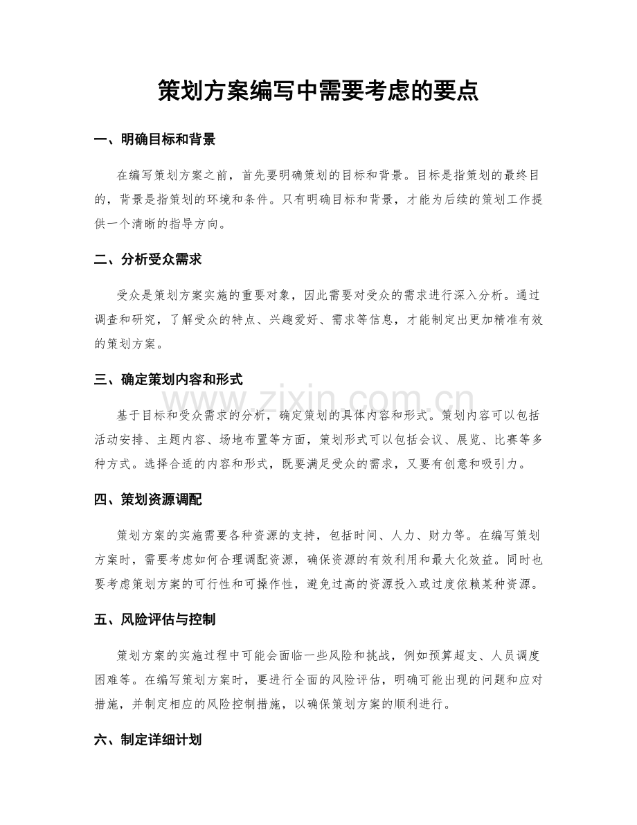 策划方案编写中需要考虑的要点.docx_第1页