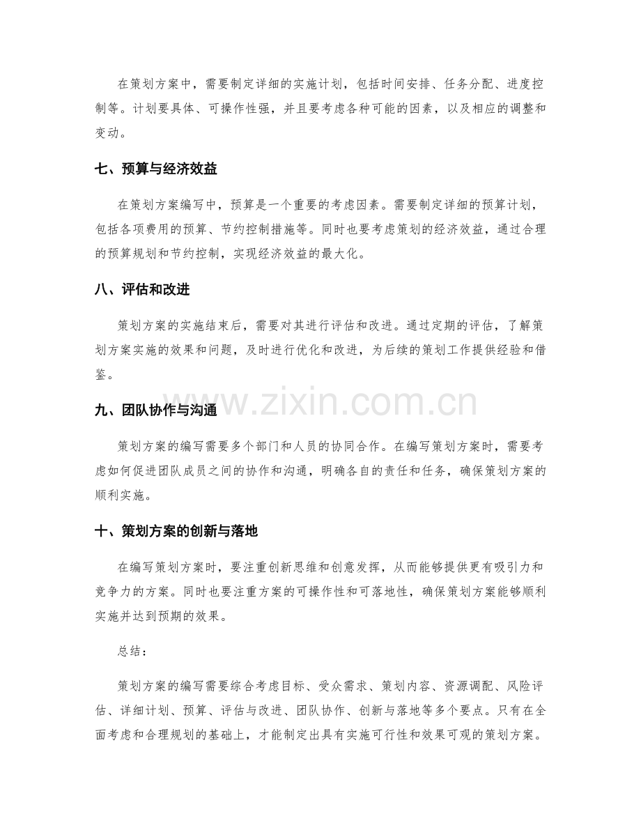 策划方案编写中需要考虑的要点.docx_第2页