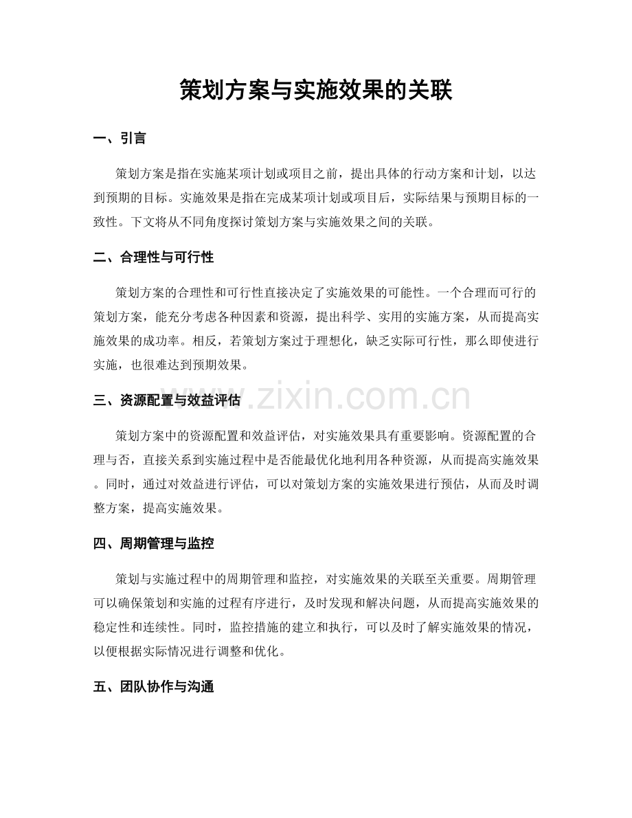 策划方案与实施效果的关联.docx_第1页