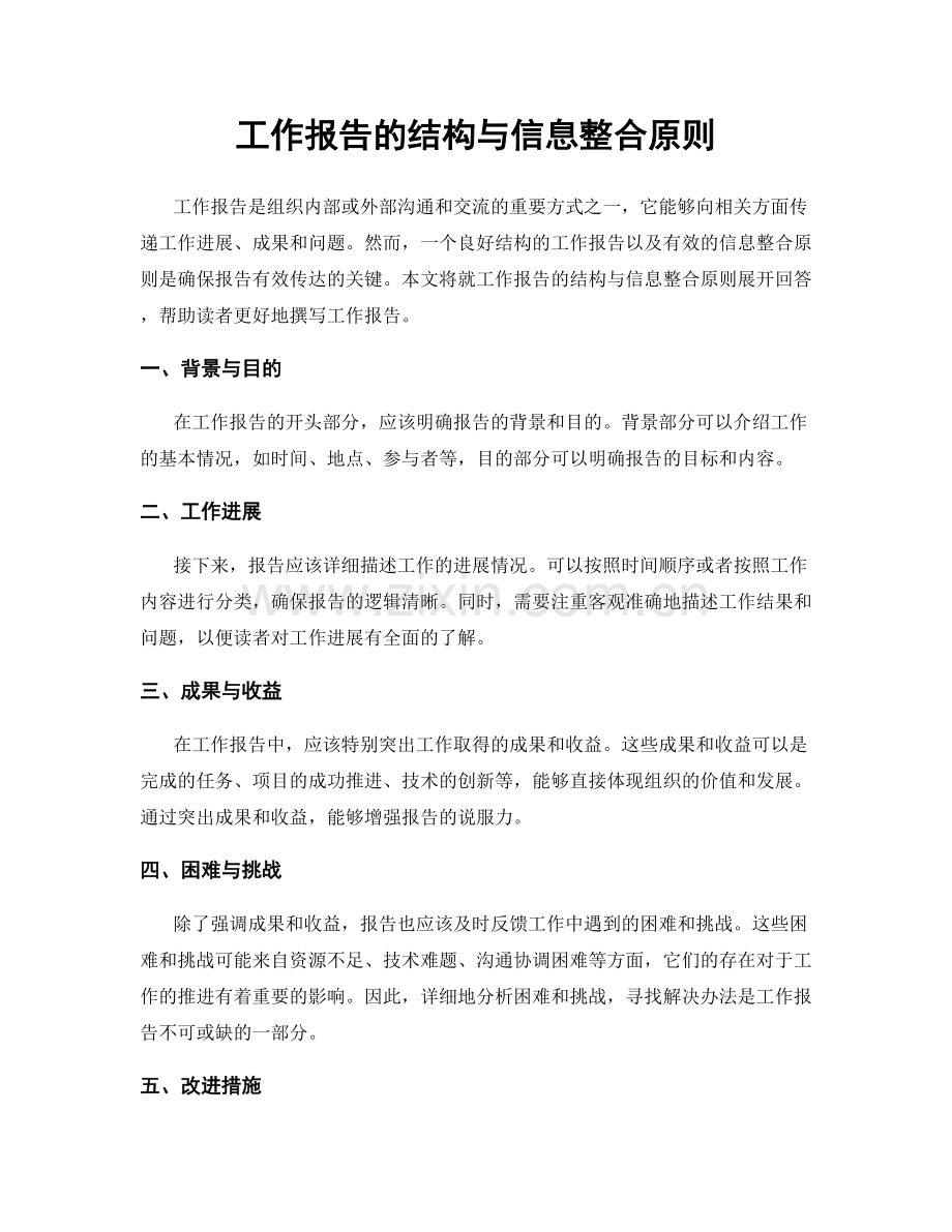 工作报告的结构与信息整合原则.docx_第1页