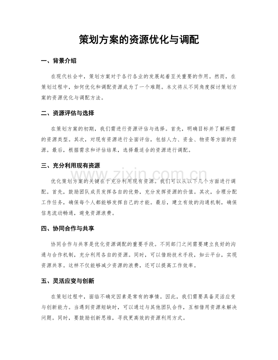 策划方案的资源优化与调配.docx_第1页