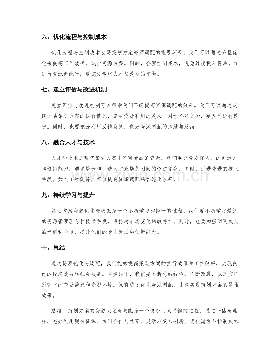 策划方案的资源优化与调配.docx_第2页