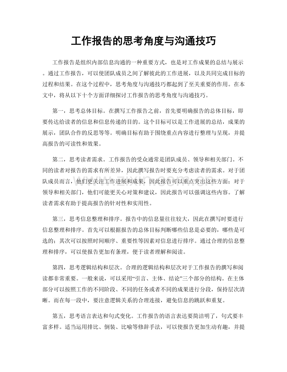 工作报告的思考角度与沟通技巧.docx_第1页