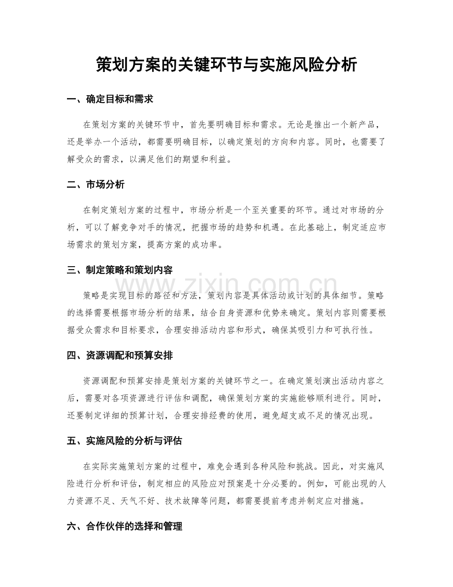 策划方案的关键环节与实施风险分析.docx_第1页