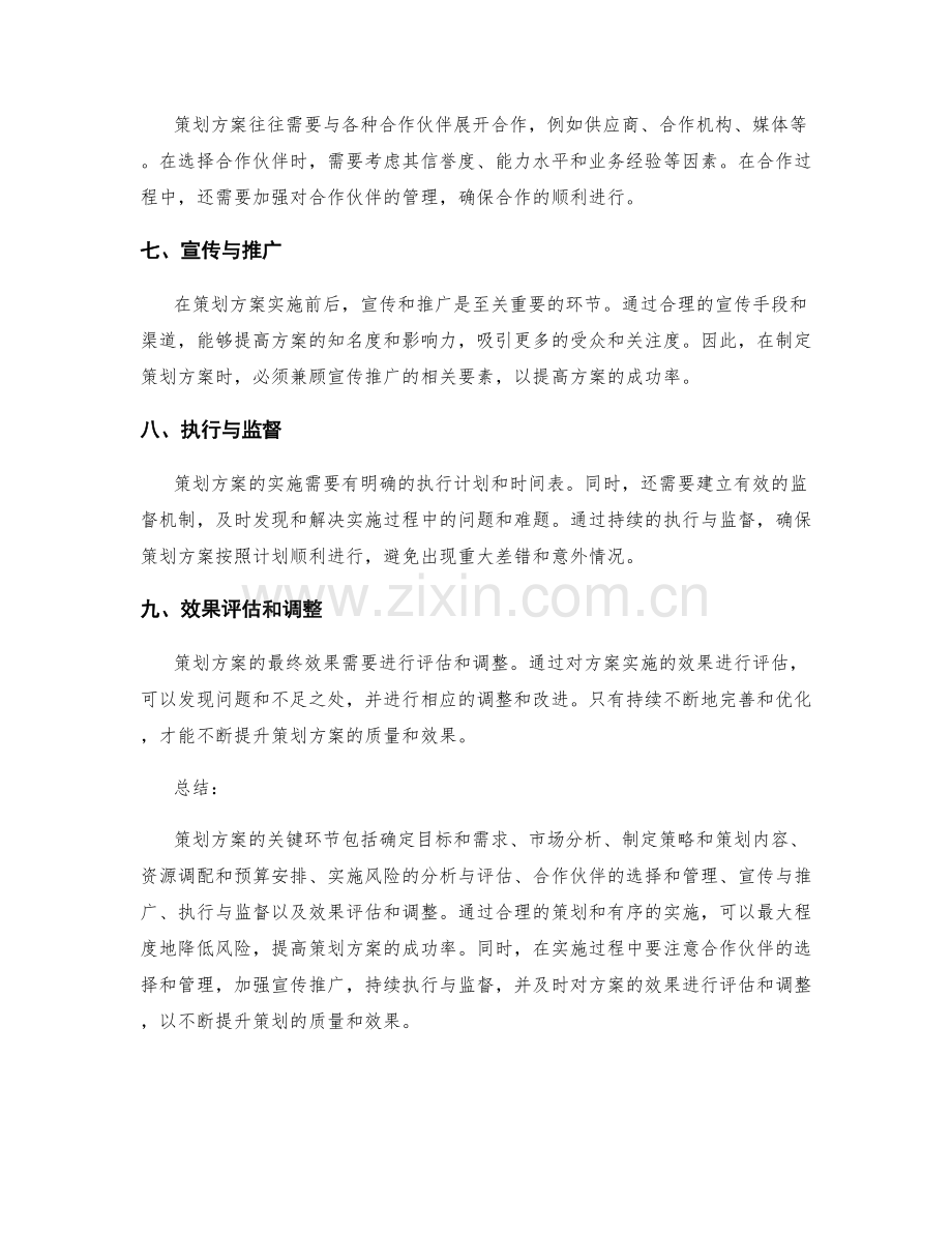 策划方案的关键环节与实施风险分析.docx_第2页