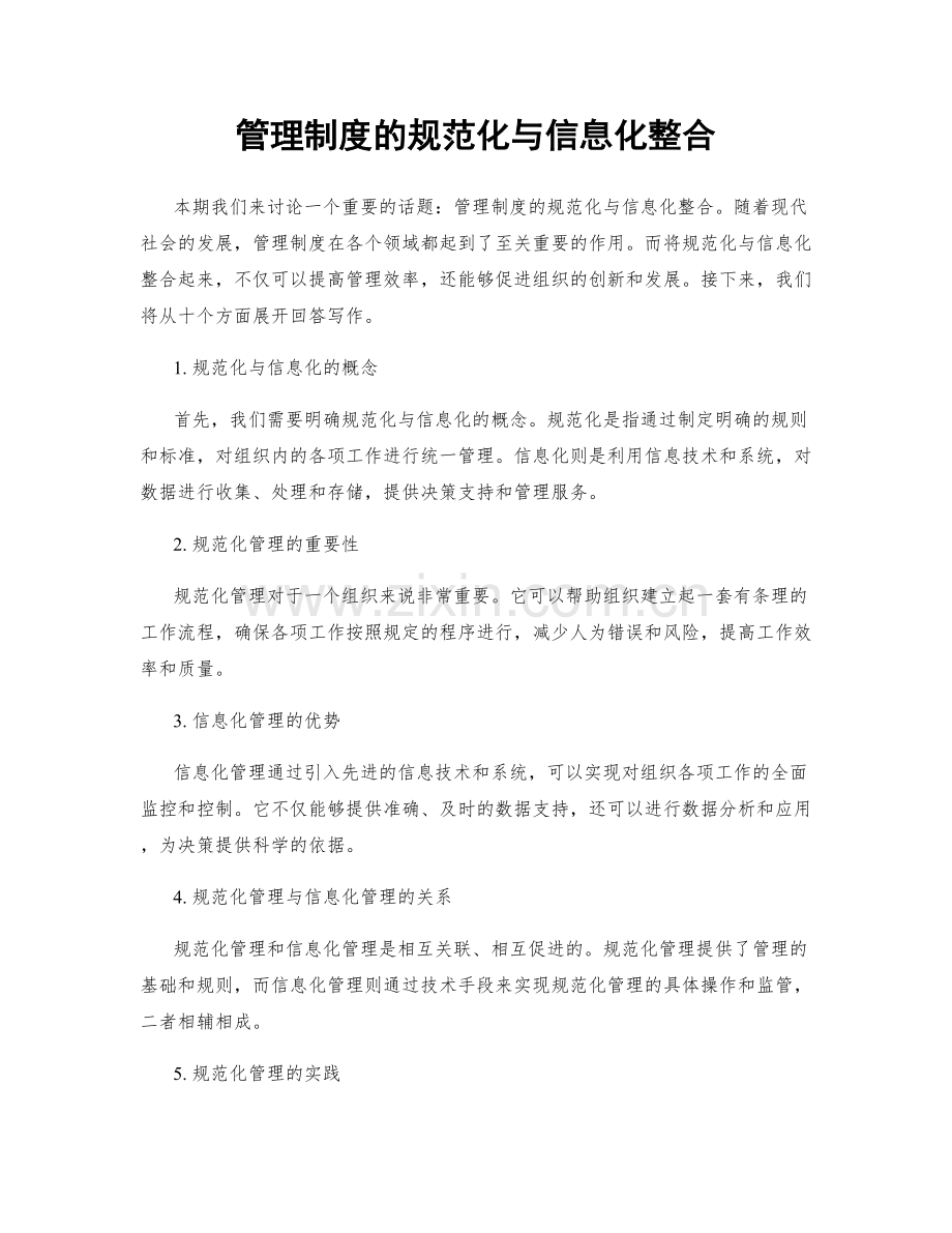 管理制度的规范化与信息化整合.docx_第1页