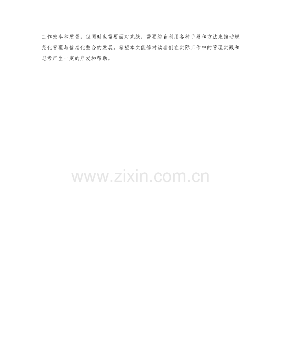 管理制度的规范化与信息化整合.docx_第3页