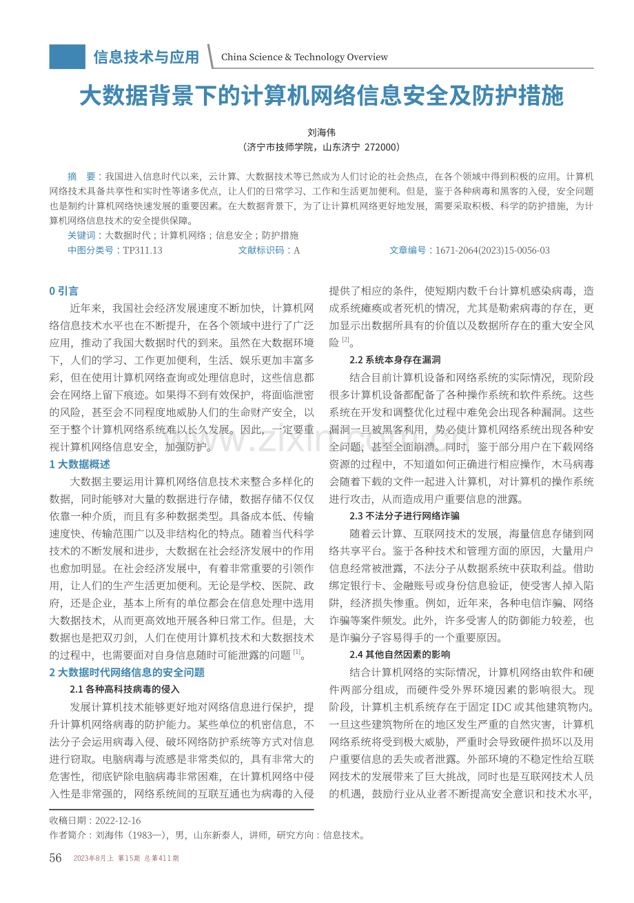 大数据背景下的计算机网络信息安全及防护措施.pdf_第1页