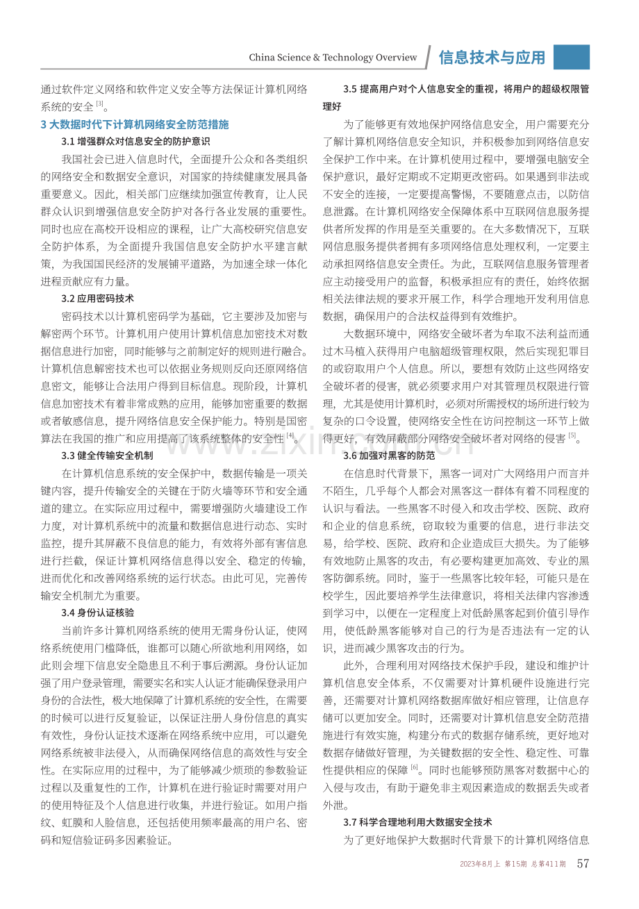 大数据背景下的计算机网络信息安全及防护措施.pdf_第2页