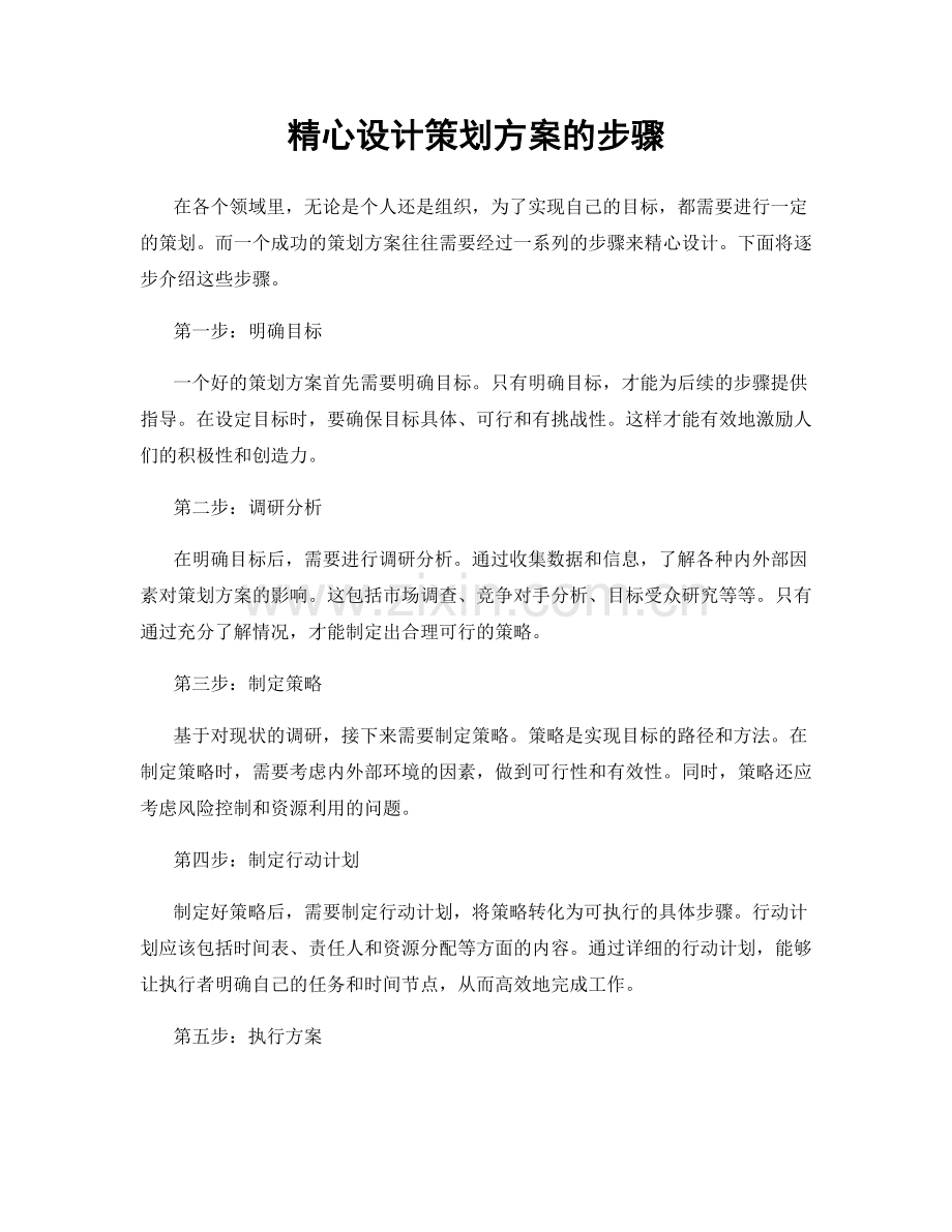 精心设计策划方案的步骤.docx_第1页