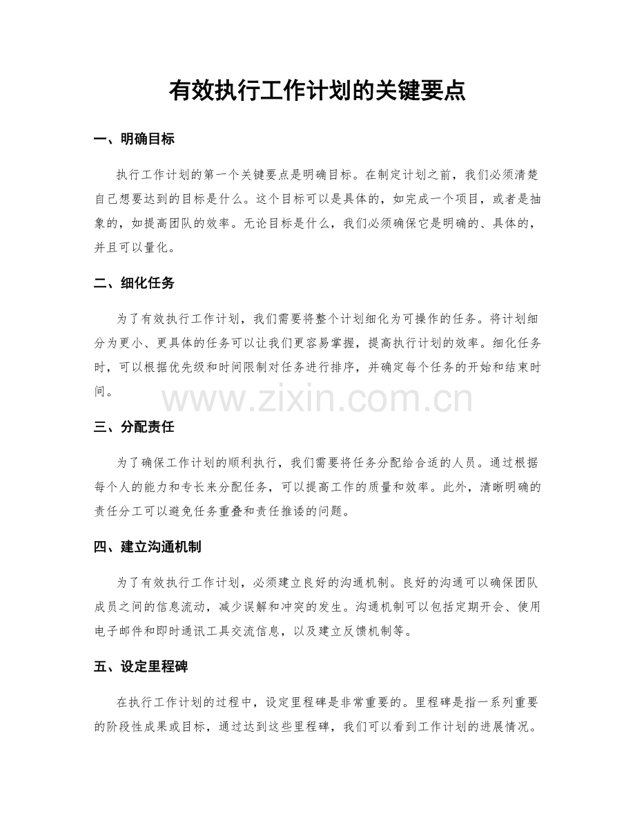 有效执行工作计划的关键要点.docx_第1页