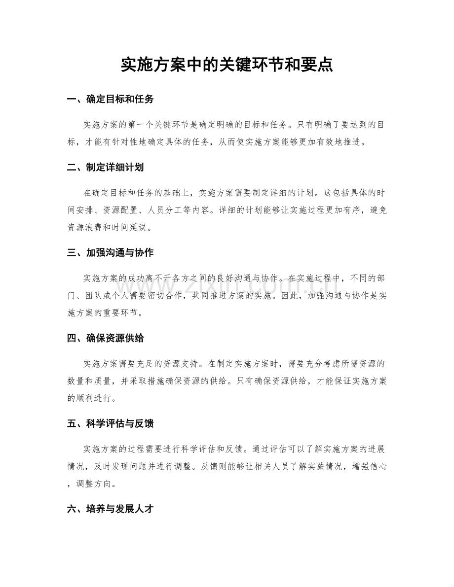 实施方案中的关键环节和要点.docx_第1页