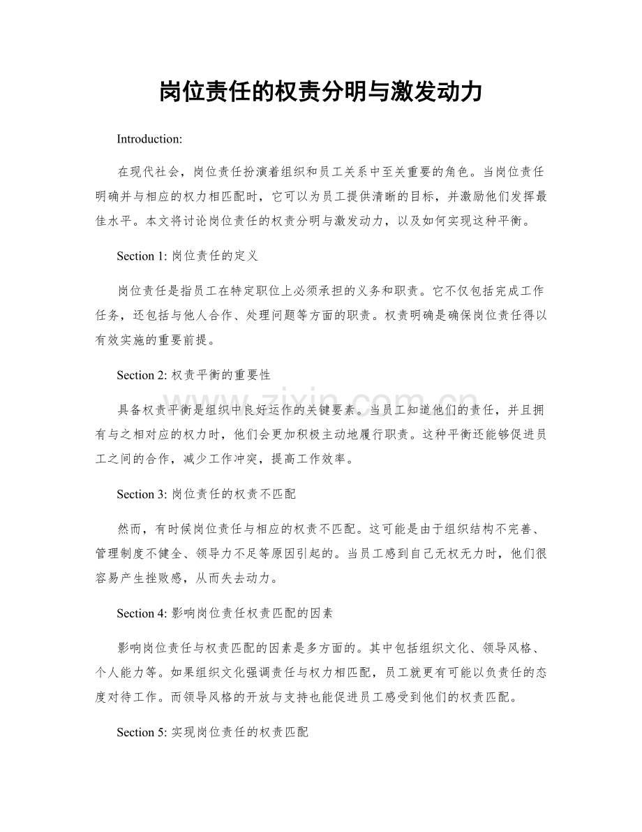 岗位责任的权责分明与激发动力.docx_第1页