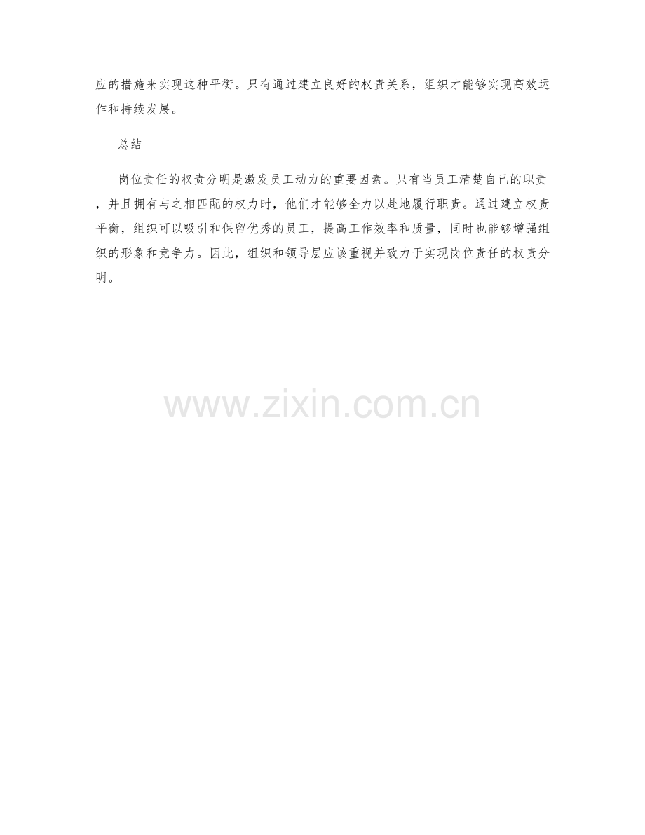 岗位责任的权责分明与激发动力.docx_第3页