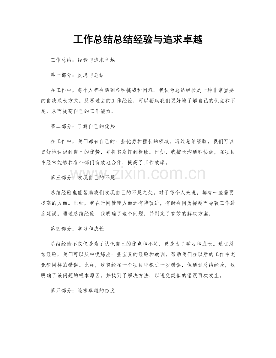 工作总结总结经验与追求卓越.docx_第1页