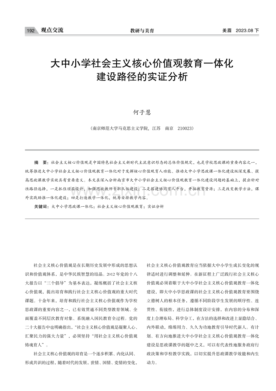 大中小学社会主义核心价值观教育一体化建设路径的实证分析.pdf_第1页