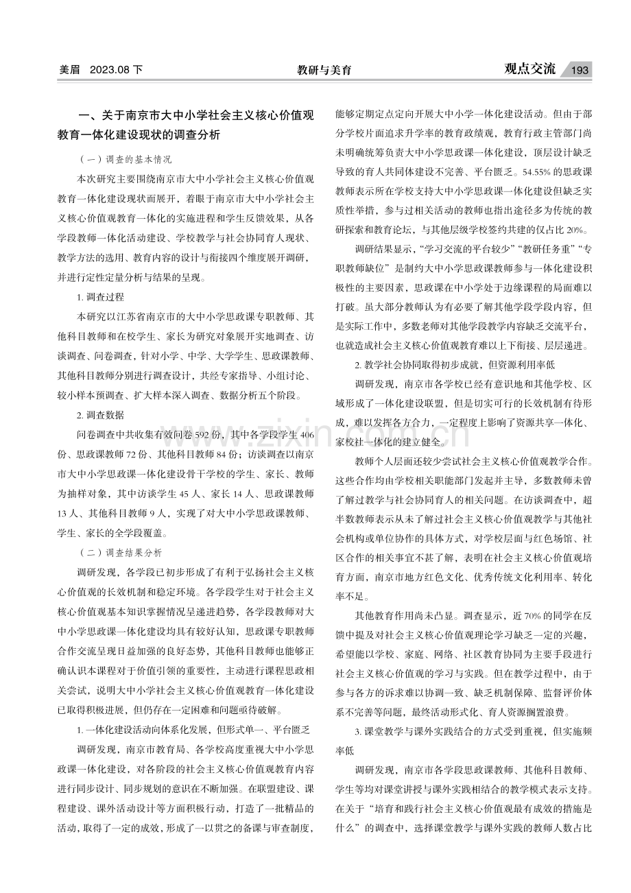 大中小学社会主义核心价值观教育一体化建设路径的实证分析.pdf_第2页