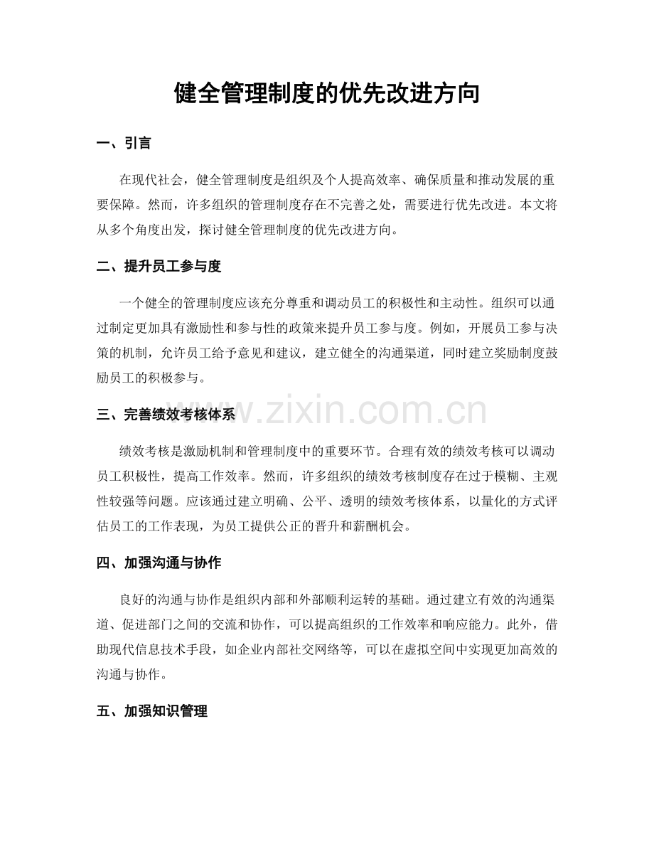 健全管理制度的优先改进方向.docx_第1页