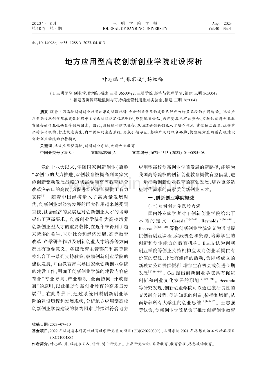 地方应用型高校创新创业学院建设探析.pdf_第1页