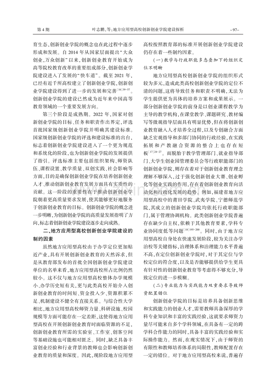 地方应用型高校创新创业学院建设探析.pdf_第3页