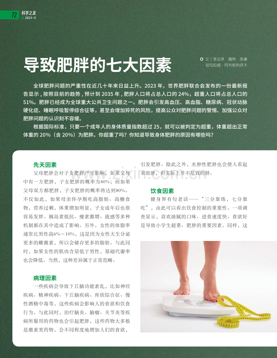 导致肥胖的七大因素.pdf_第1页