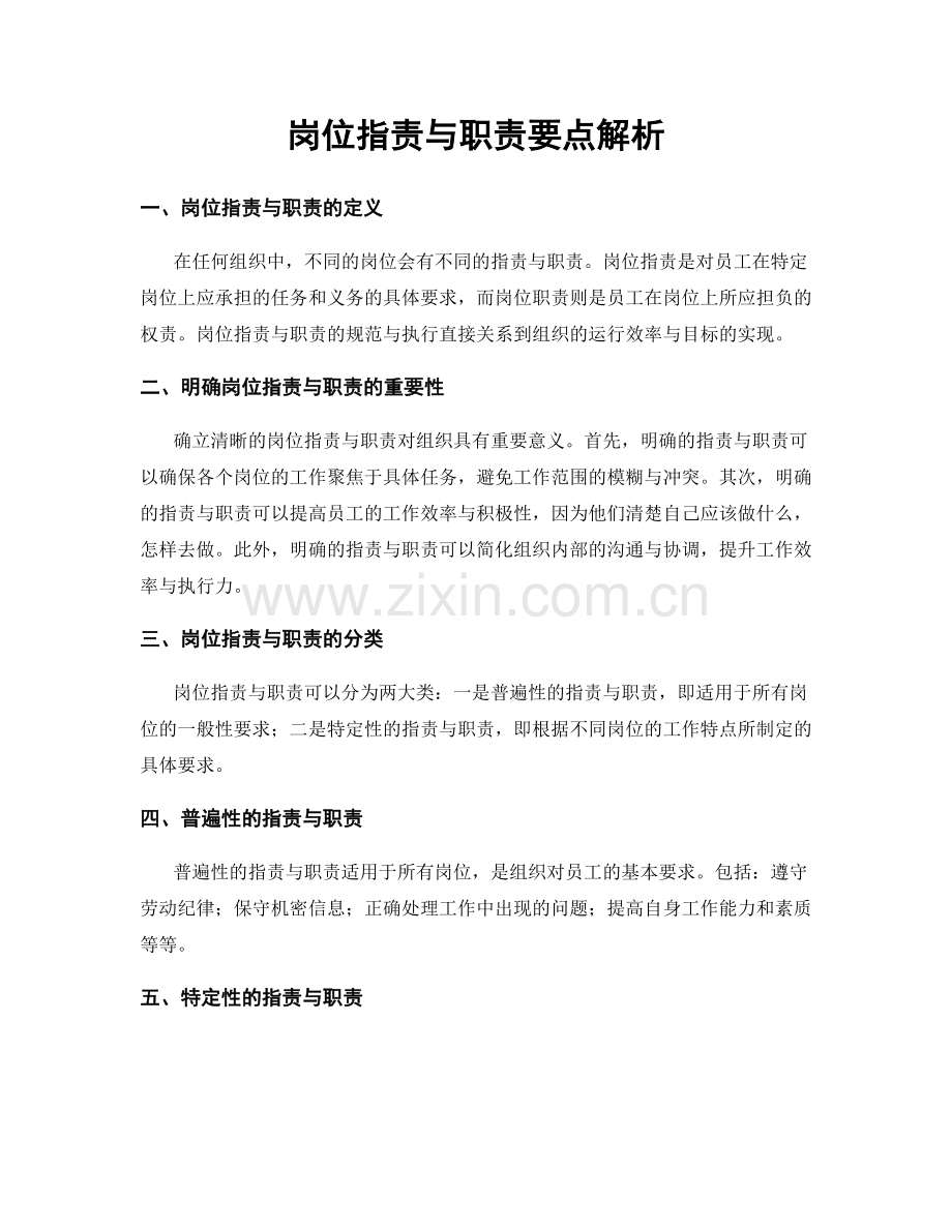 岗位指责与职责要点解析.docx_第1页