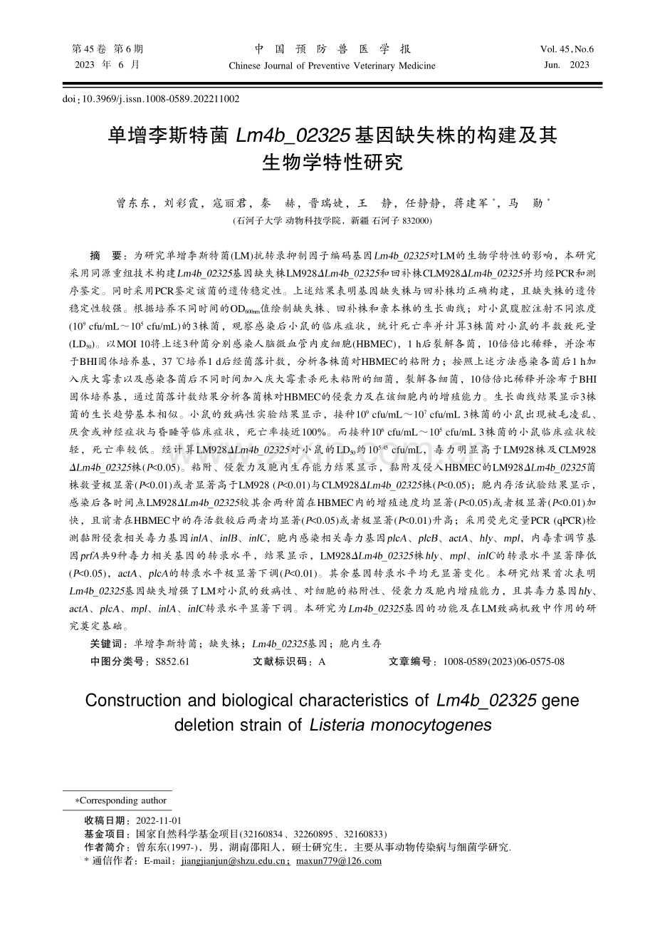 单增李斯特菌Lm4b_02325基因缺失株的构建及其生物学特性研究.pdf_第1页