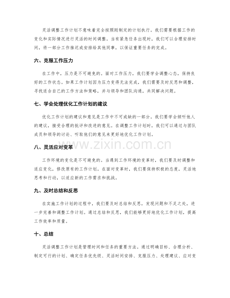 灵活调整的工作计划编制.docx_第2页