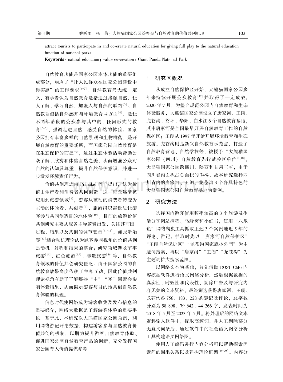 大熊猫国家公园游客参与自然教育的价值共创机理.pdf_第2页