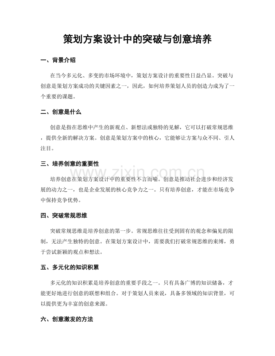 策划方案设计中的突破与创意培养.docx_第1页