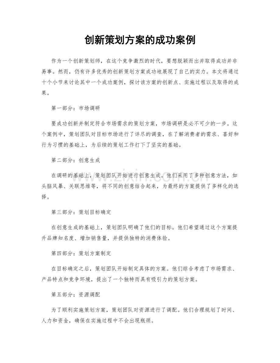 创新策划方案的成功案例.docx_第1页