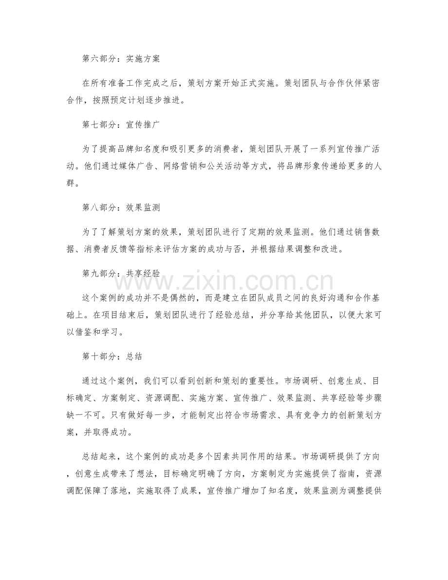 创新策划方案的成功案例.docx_第2页