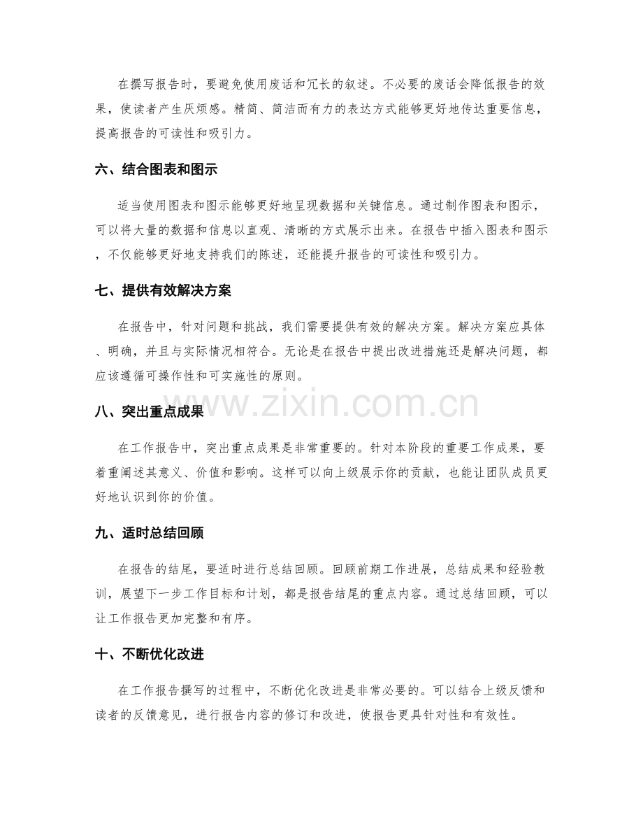 工作报告的重点突出与精简技巧.docx_第2页