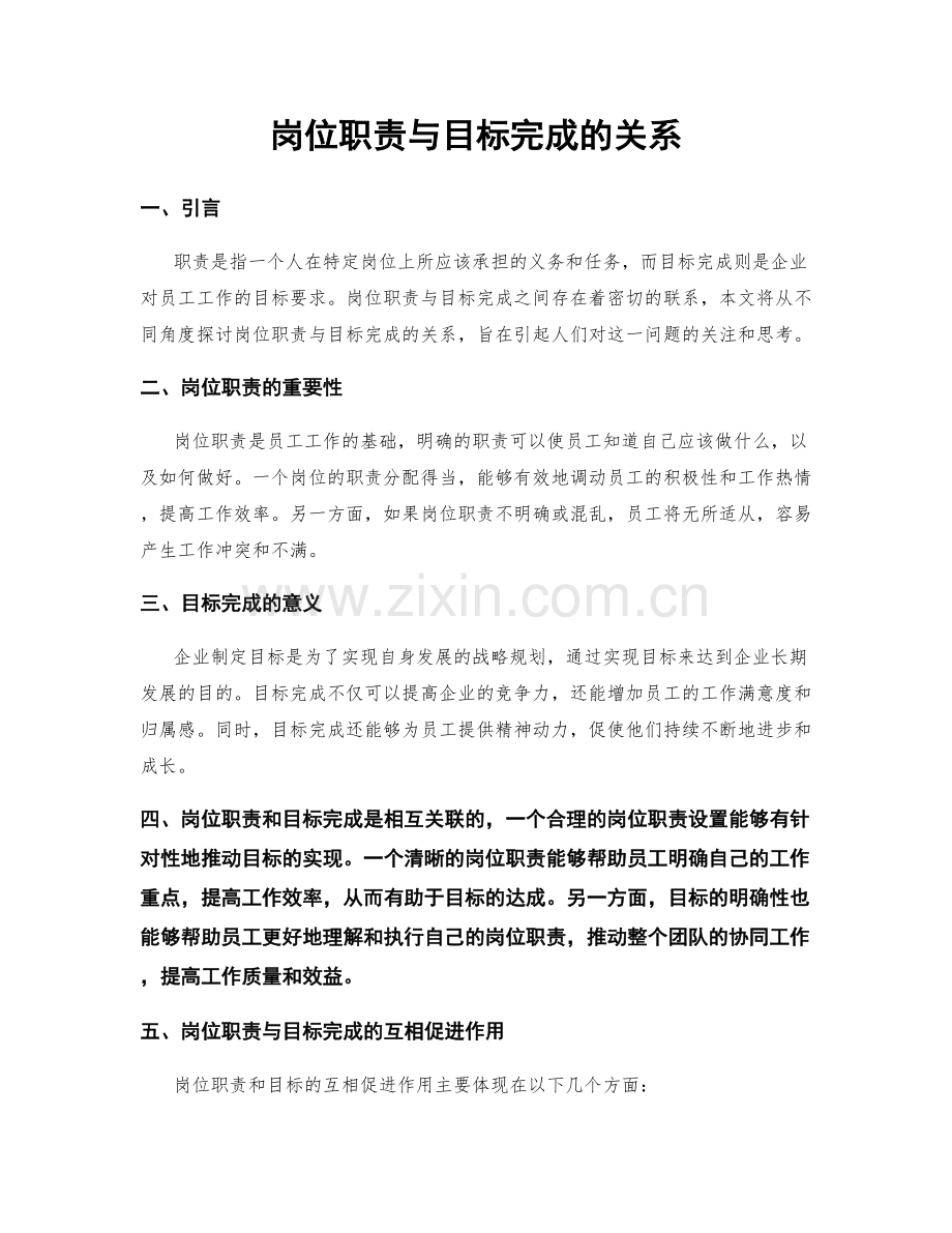 岗位职责与目标完成的关系.docx_第1页