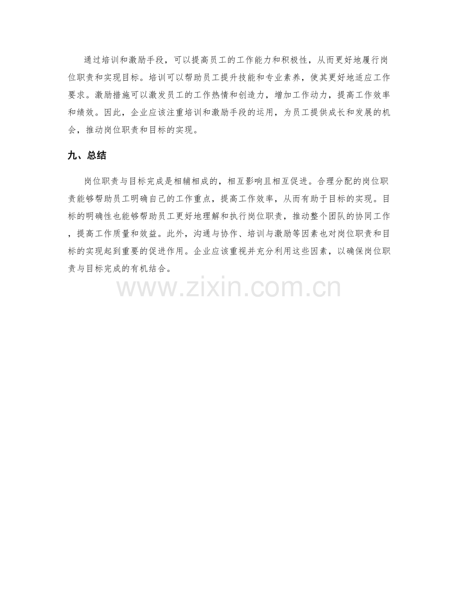 岗位职责与目标完成的关系.docx_第3页